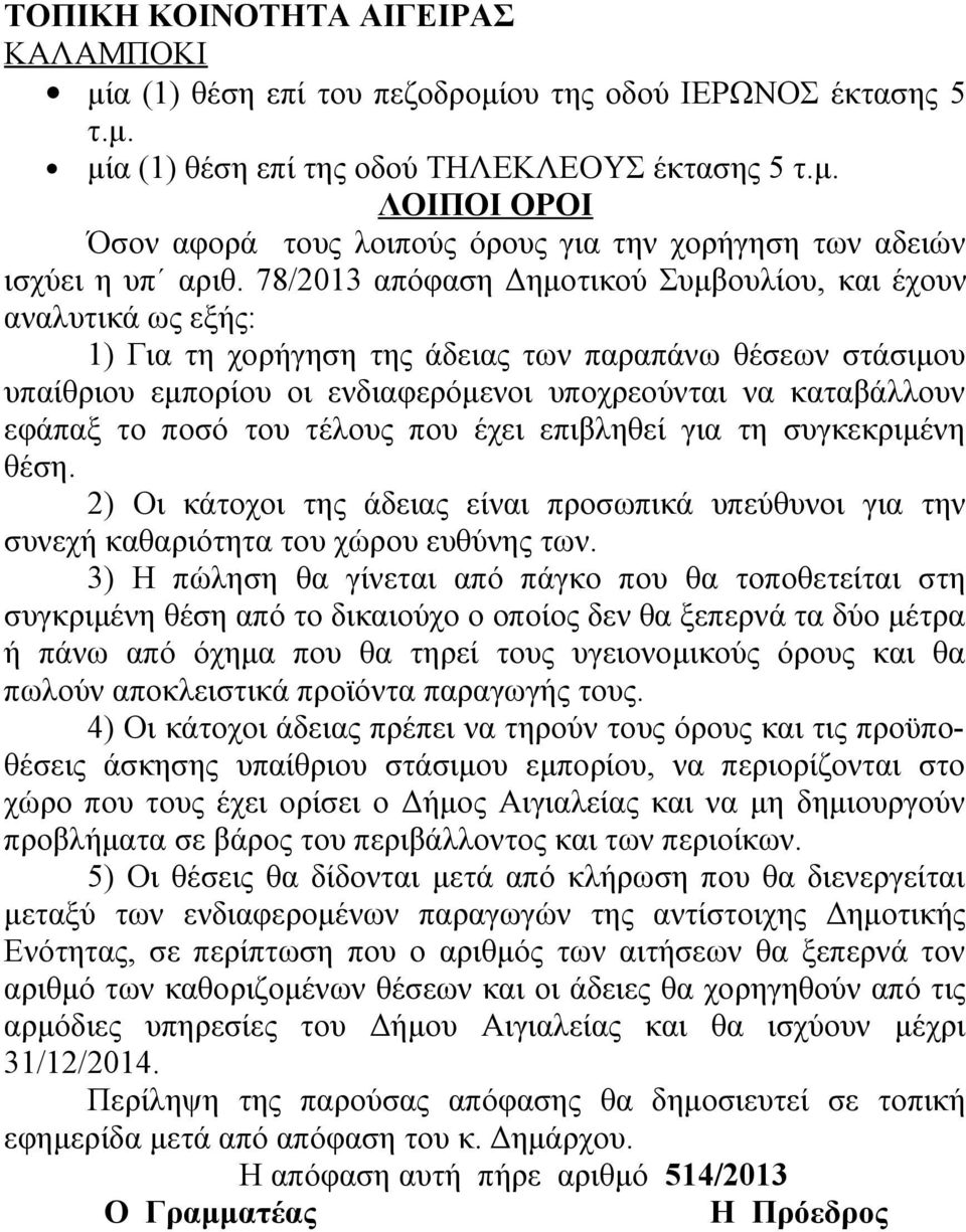 το ποσό του τέλους που έχει επιβληθεί για τη συγκεκριμένη θέση. 2) Οι κάτοχοι της άδειας είναι προσωπικά υπεύθυνοι για την συνεχή καθαριότητα του χώρου ευθύνης των.
