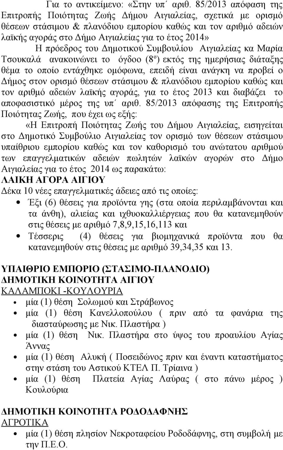 πρόεδρος του Δημοτικού Συμβουλίου Αιγιαλείας κα Μαρία Τσουκαλά ανακοινώνει το όγδοο (8 ο ) εκτός της ημερήσιας διάταξης θέμα το οποίο εντάχθηκε ομόφωνα, επειδή είναι ανάγκη να προβεί ο Δήμος στον