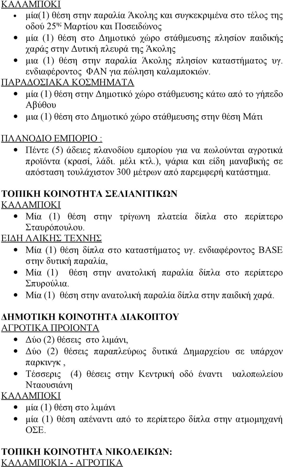 ΠΑΡΑΔΟΣΙΑΚΑ ΚΟΣΜΗΜΑΤΑ μία (1) θέση στην Δημοτικό χώρο στάθμευσης κάτω από το γήπεδο Αβύθου μια (1) θέση στο Δημοτικό χώρο στάθμευσης στην θέση Μάτι ΠΛΑΝΟΔΙΟ ΕΜΠΟΡΙΟ : Πέντε (5) άδειες πλανοδίου