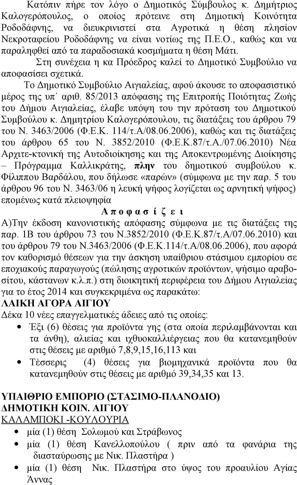 , καθώς και να παραληφθεί από τα παραδοσιακά κοσμήματα η θέση Μάτι. Στη συνέχεια η κα Πρόεδρος καλεί το Δημοτικό Συμβούλιο να αποφασίσει σχετικά.