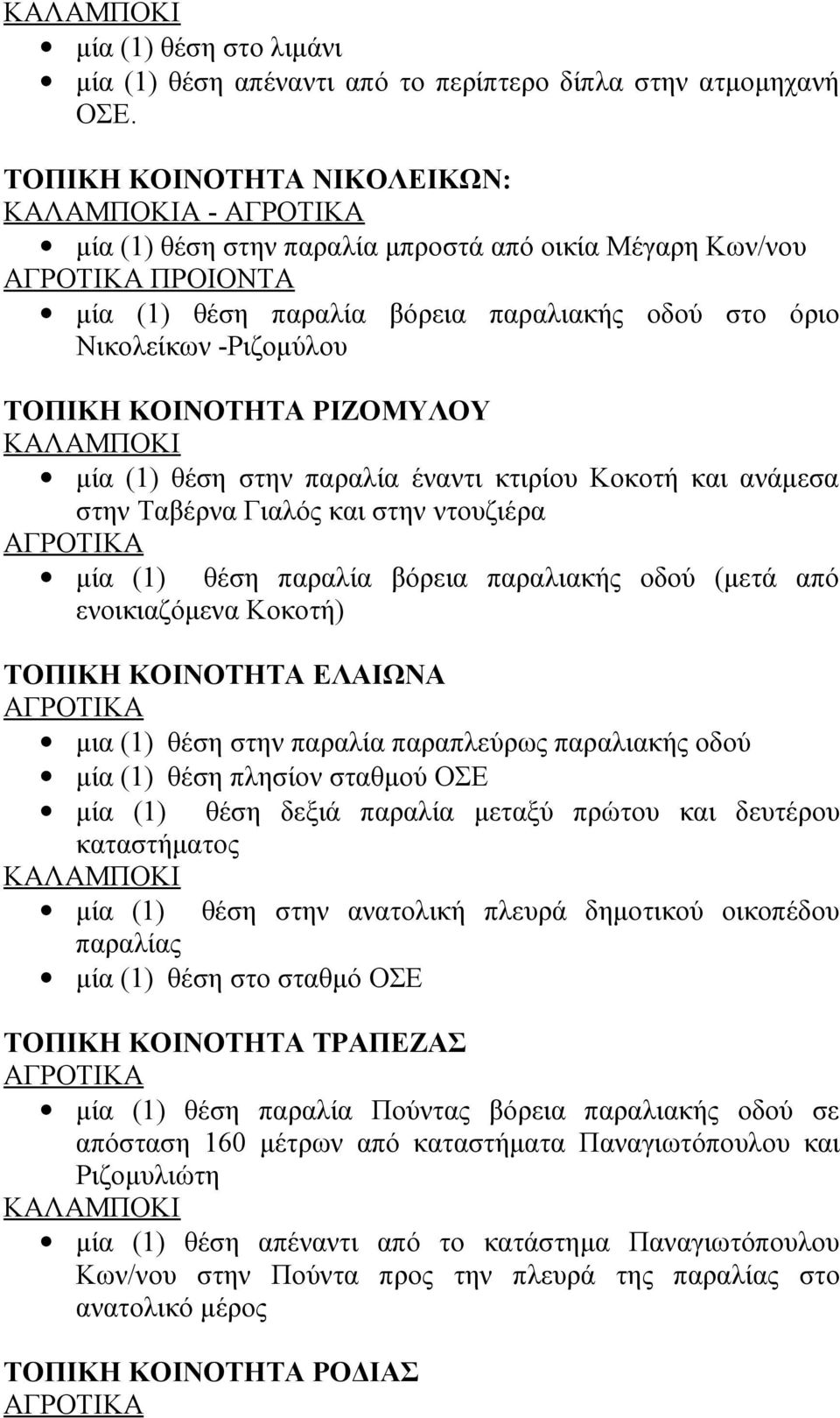 ΡΙΖΟΜΥΛΟΥ μία (1) θέση στην παραλία έναντι κτιρίου Κοκοτή και ανάμεσα στην Ταβέρνα Γιαλός και στην ντουζιέρα μία (1) θέση παραλία βόρεια παραλιακής οδού (μετά από ενοικιαζόμενα Κοκοτή) ΤΟΠΙΚΗ
