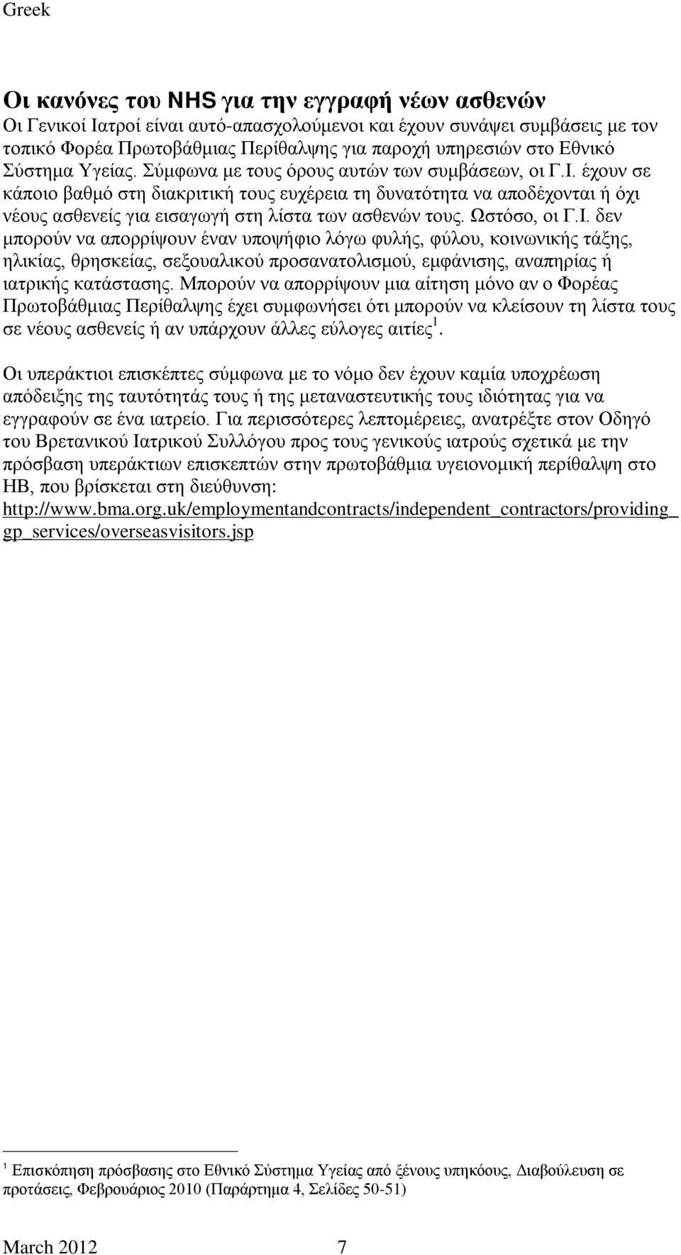 έχουν σε κάποιο βαθμό στη διακριτική τους ευχέρεια τη δυνατότητα να αποδέχονται ή όχι νέους ασθενείς για εισαγωγή στη λίστα των ασθενών τους. Ωστόσο, οι Γ.Ι.