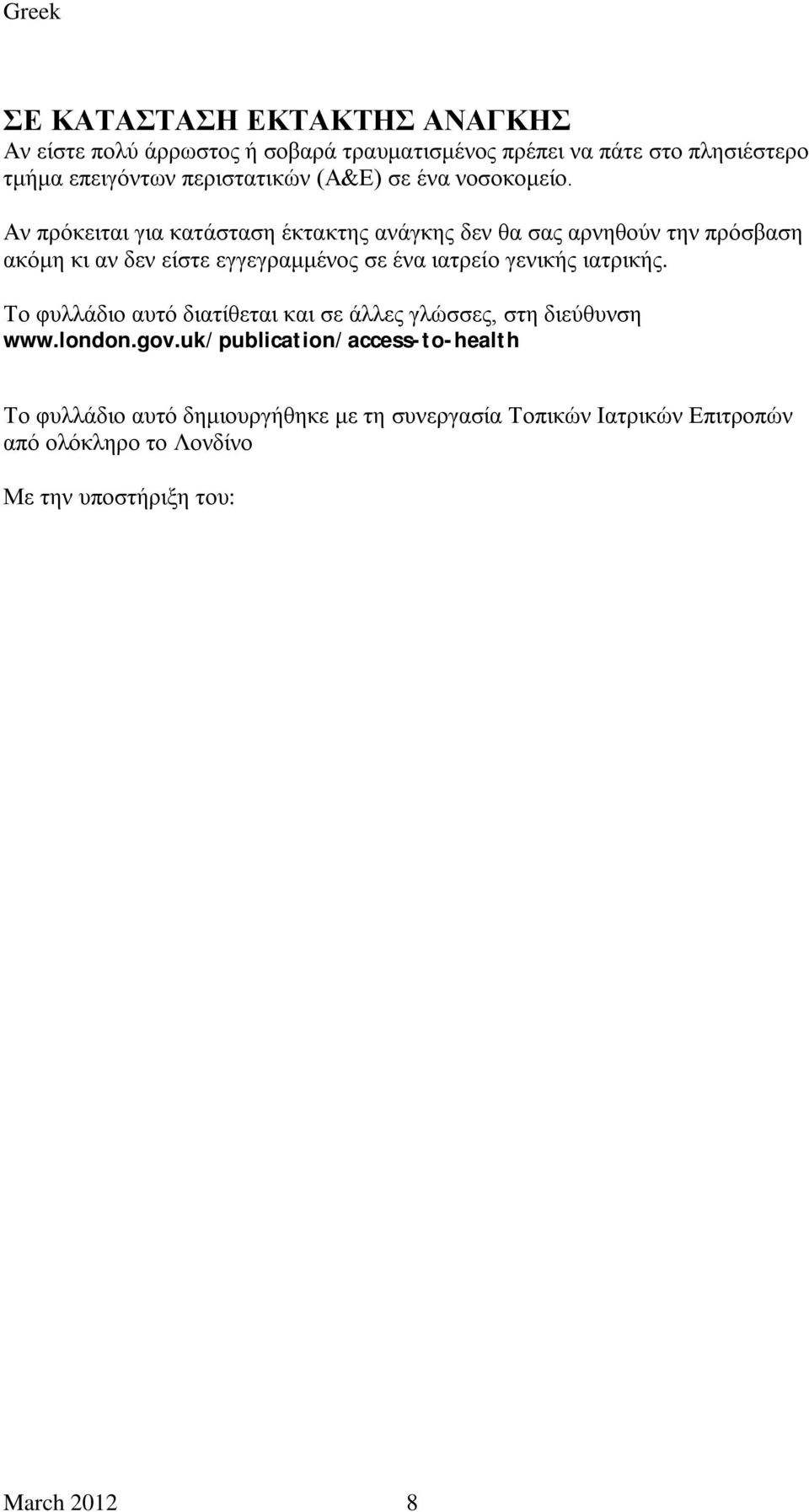 Αν πρόκειται για κατάσταση έκτακτης ανάγκης δεν θα σας αρνηθούν την πρόσβαση ακόμη κι αν δεν είστε εγγεγραμμένος σε ένα ιατρείο γενικής