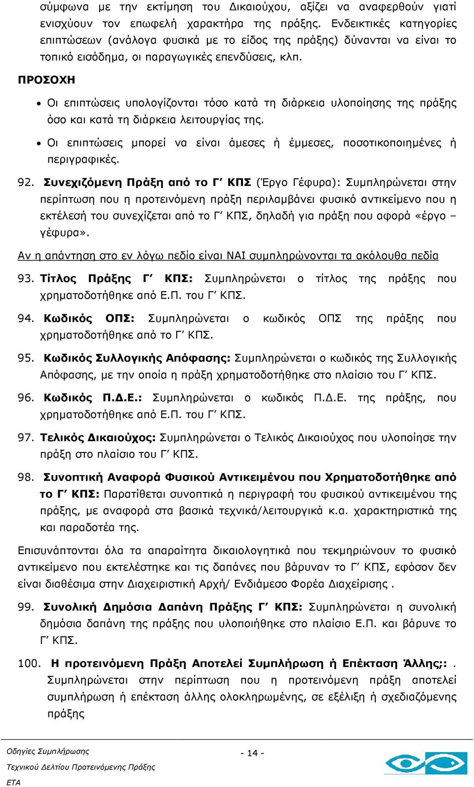 ΠΡΟΣΟΧΗ Οι επιπτώσεις υπολογίζονται τόσο κατά τη διάρκεια υλοποίησης της πράξης όσο και κατά τη διάρκεια λειτουργίας της.