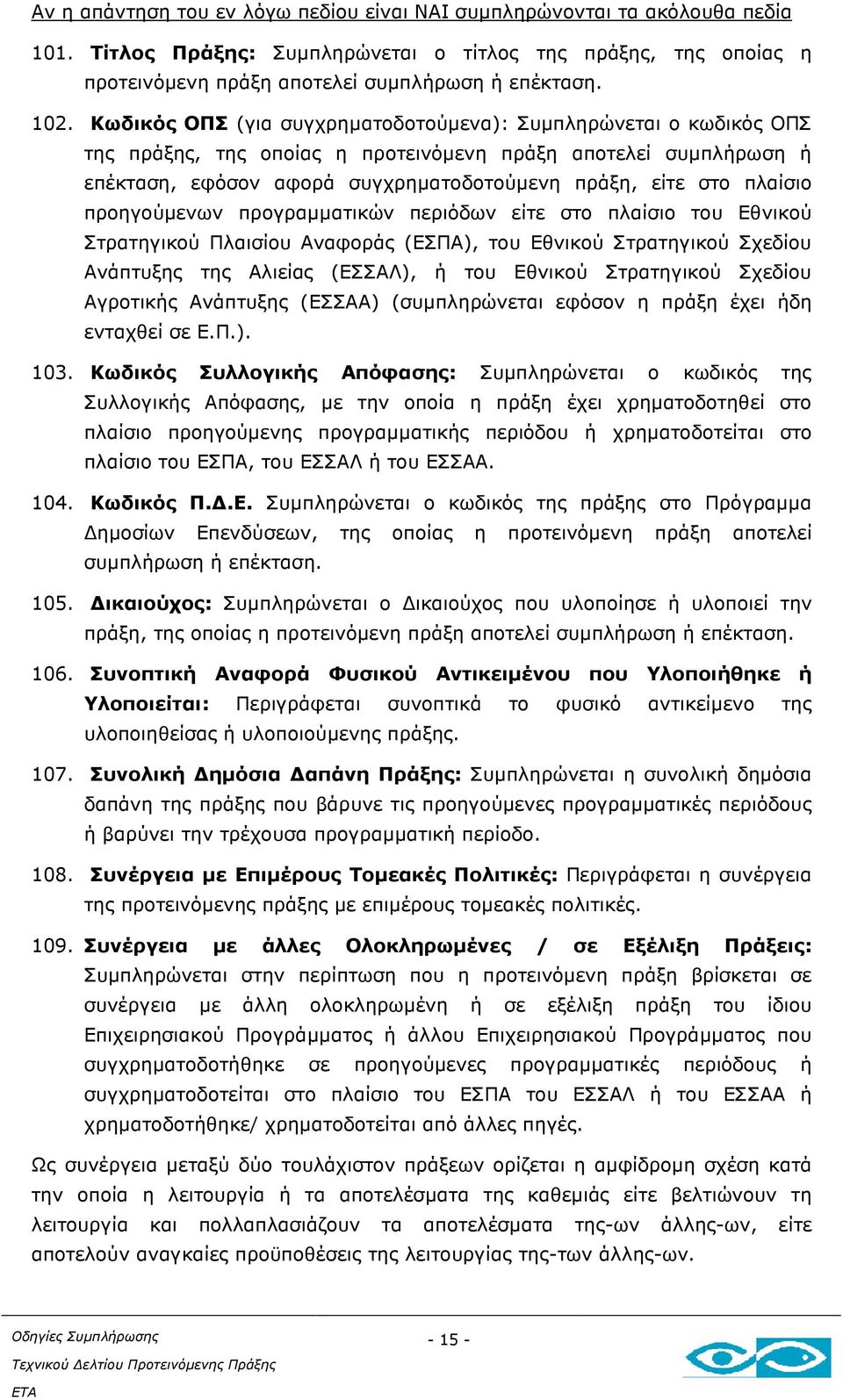 προηγούµενων προγραµµατικών περιόδων είτε στο πλαίσιο του Εθνικού Στρατηγικού Πλαισίου Αναφοράς (ΕΣΠΑ), του Εθνικού Στρατηγικού Σχεδίου Ανάπτυξης της Αλιείας (ΕΣΣΑΛ), ή του Εθνικού Στρατηγικού