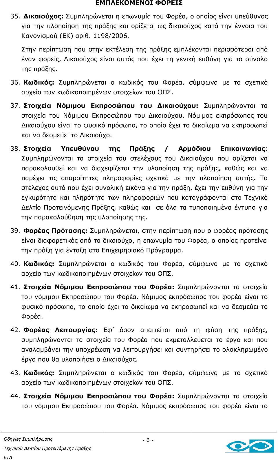 Κωδικός: Συµπληρώνεται ο κωδικός του Φορέα, σύµφωνα µε το σχετικό αρχείο των κωδικοποιηµένων στοιχείων του ΟΠΣ. 37.