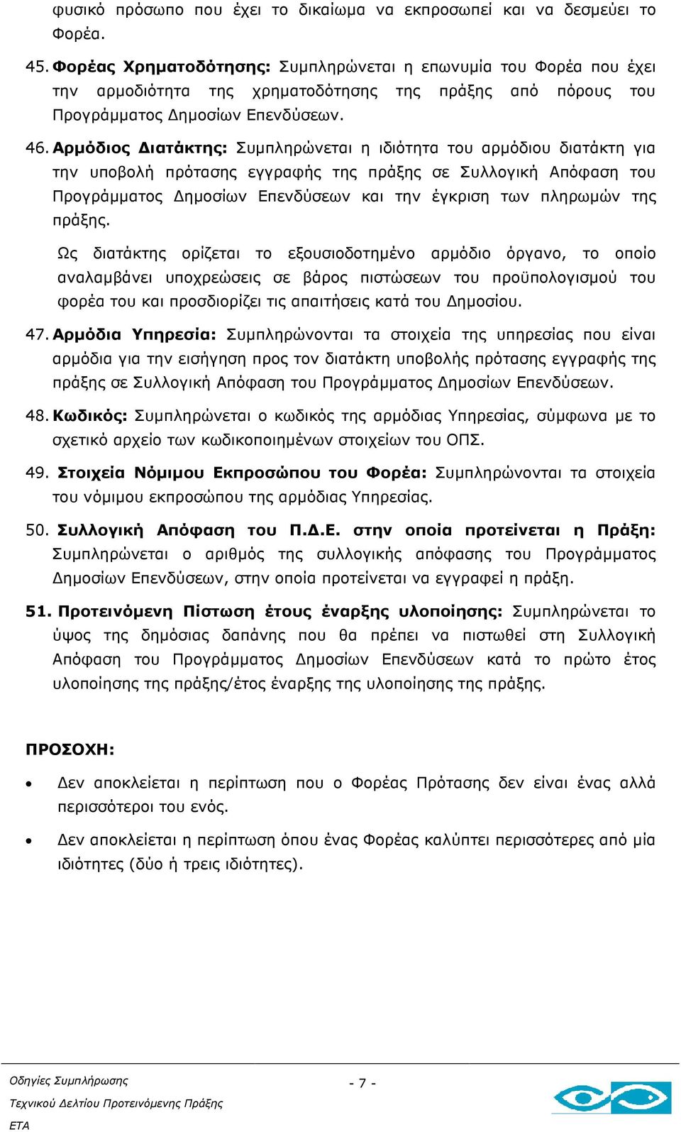 Αρµόδιος ιατάκτης: Συµπληρώνεται η ιδιότητα του αρµόδιου διατάκτη για την υποβολή πρότασης εγγραφής της πράξης σε Συλλογική Απόφαση του Προγράµµατος ηµοσίων Επενδύσεων και την έγκριση των πληρωµών