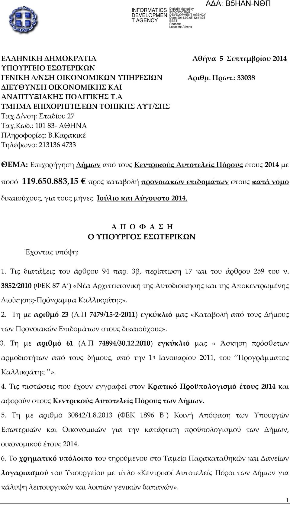 Καρακικέ Τηλέφωνο: 213136 4733 ΘΕΜΑ: Επιχορήγηση Δήμων από τους Κεντρικούς Αυτοτελείς Πόρους έτους 2014 με ποσό 119.650.