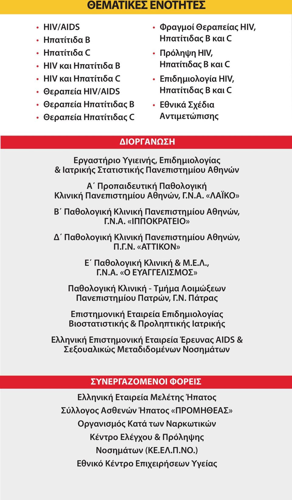 Παθολογική Κλινική Πανεπιστημίου Αθηνών, Γ.Ν.Α. «ΛΑΪΚΟ» Β Παθολογική Κλινική Πανεπιστημίου Αθηνών, Γ.Ν.Α. «ΙΠΠΟΚΡΑΤΕΙΟ» Δ Παθολογική Κλινική Πανεπιστημίου Αθηνών, Π.Γ.Ν. «ΑΤΤΙΚΟΝ» Ε Παθολογική Κλινική & Μ.