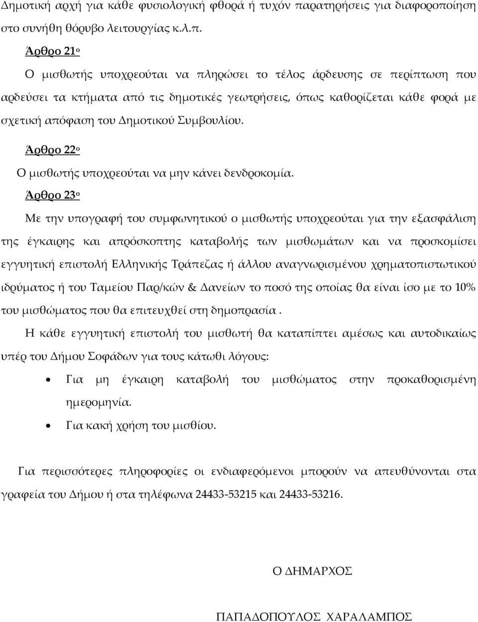 ίηση στο συνήθη θόρυβο λειτουργίας κ.λ.π.