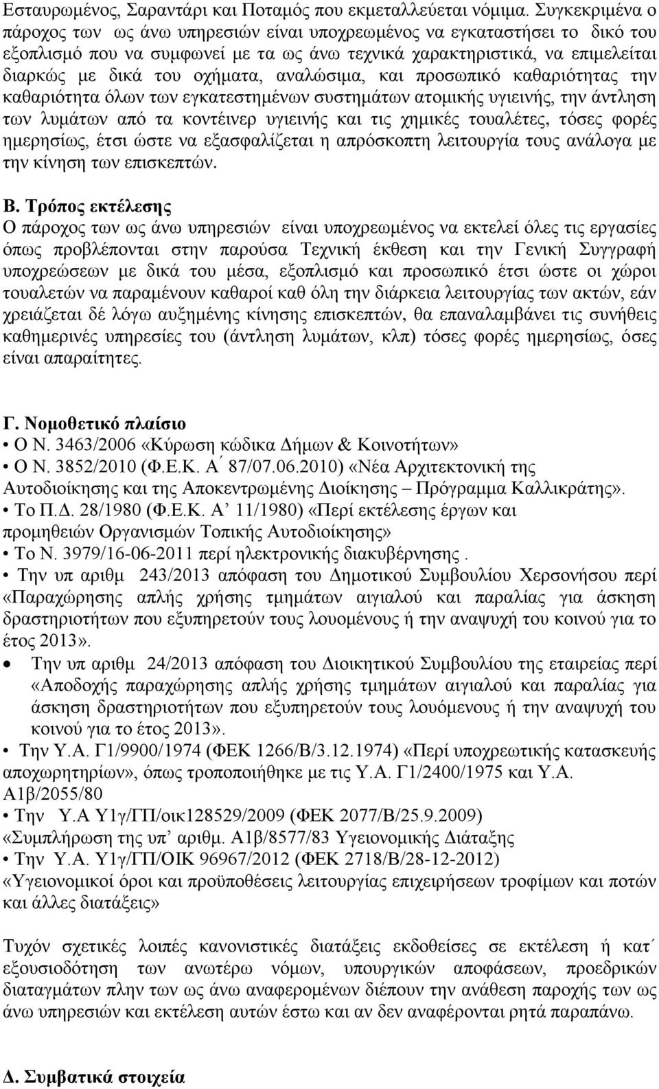 αναλώσιμα, και προσωπικό καθαριότητας την καθαριότητα όλων των εγκατεστημένων συστημάτων ατομικής υγιεινής, την άντληση των λυμάτων από τα κοντέινερ υγιεινής και τις χημικές τουαλέτες, τόσες φορές