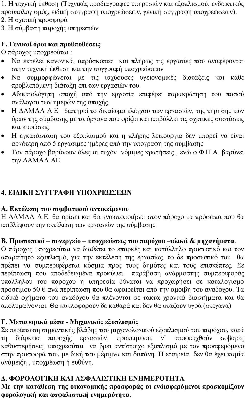 Γενικοί όροι και προϋποθέσεις Ο πάροχος υποχρεούται : Να εκτελεί κανονικά, απρόσκοπτα και πλήρως τις εργασίες που αναφέρονται στην τεχνική έκθεση και την συγγραφή υποχρεώσεων Να συμμορφώνεται με τις