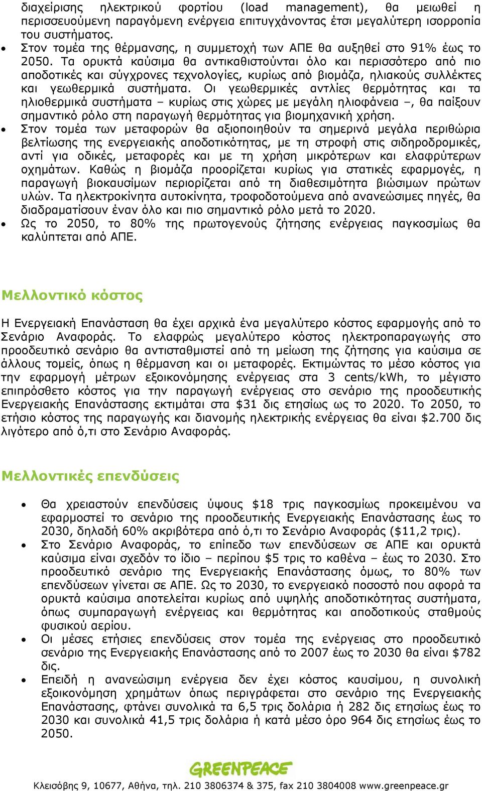 Τα ορυκτά καύσιμα θα αντικαθιστούνται όλο και περισσότερο από πιο αποδοτικές και σύγχρονες τεχνολογίες, κυρίως από βιομάζα, ηλιακούς συλλέκτες και γεωθερμικά συστήματα.