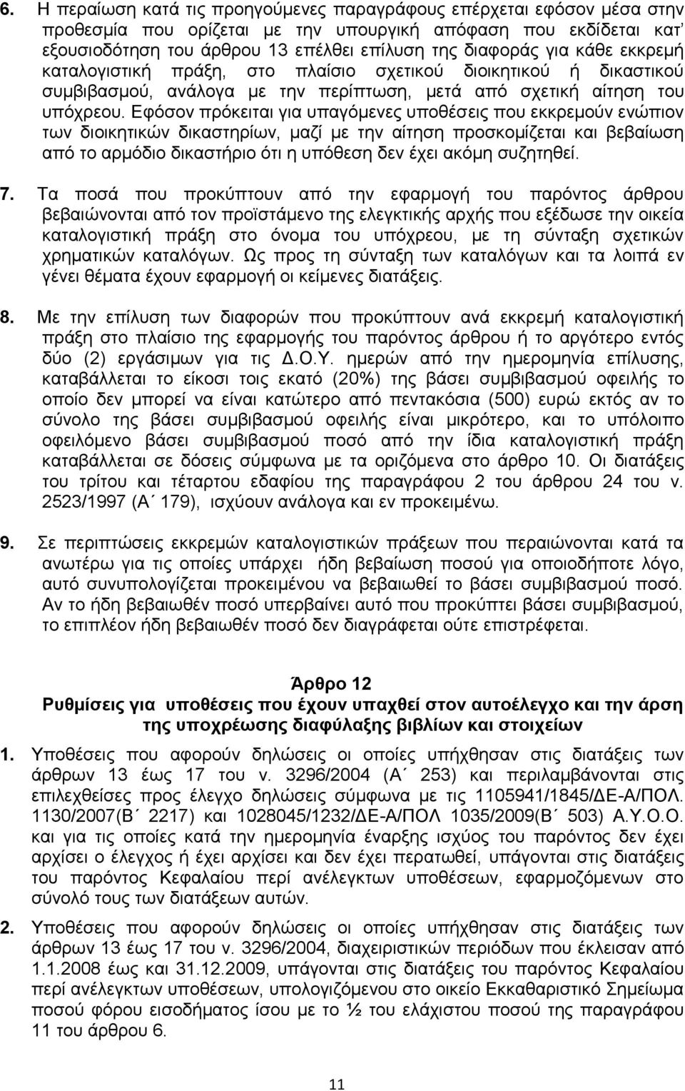 Δθφζνλ πξφθεηηαη γηα ππαγφκελεο ππνζέζεηο πνπ εθθξεκνχλ ελψπηνλ ησλ δηνηθεηηθψλ δηθαζηεξίσλ, καδί κε ηελ αίηεζε πξνζθνκίδεηαη θαη βεβαίσζε απφ ην αξκφδην δηθαζηήξην φηη ε ππφζεζε δελ έρεη αθφκε