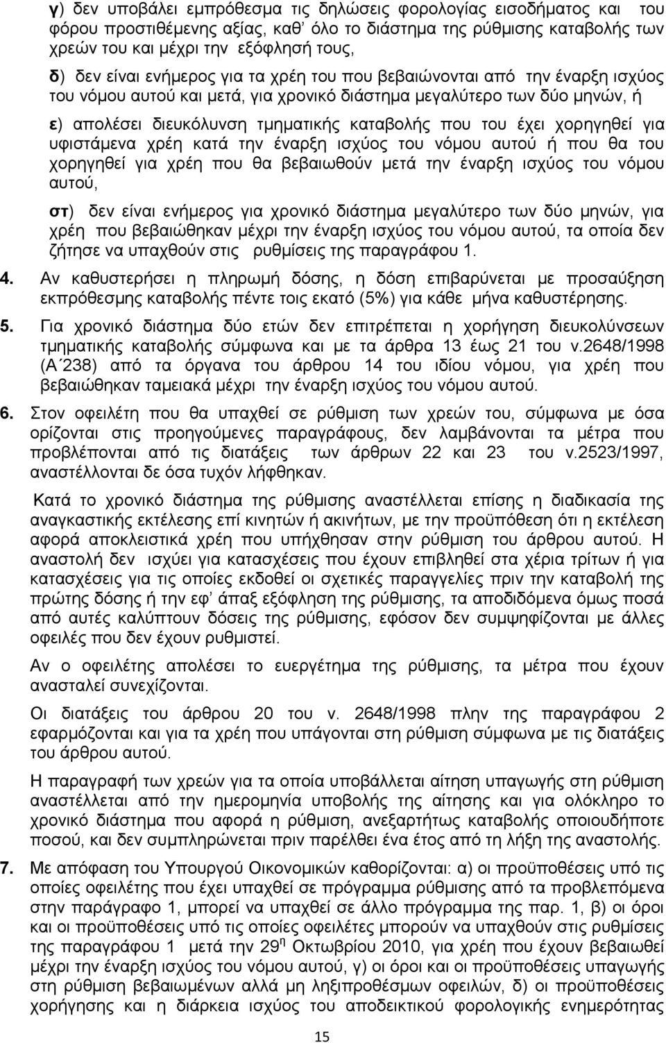 ρνξεγεζεί γηα πθηζηάκελα ρξέε θαηά ηελ έλαξμε ηζρχνο ηνπ λφκνπ απηνχ ή πνπ ζα ηνπ ρνξεγεζεί γηα ρξέε πνπ ζα βεβαησζνχλ κεηά ηελ έλαξμε ηζρχνο ηνπ λφκνπ απηνχ, ζη) δελ είλαη ελήκεξνο γηα ρξνληθφ