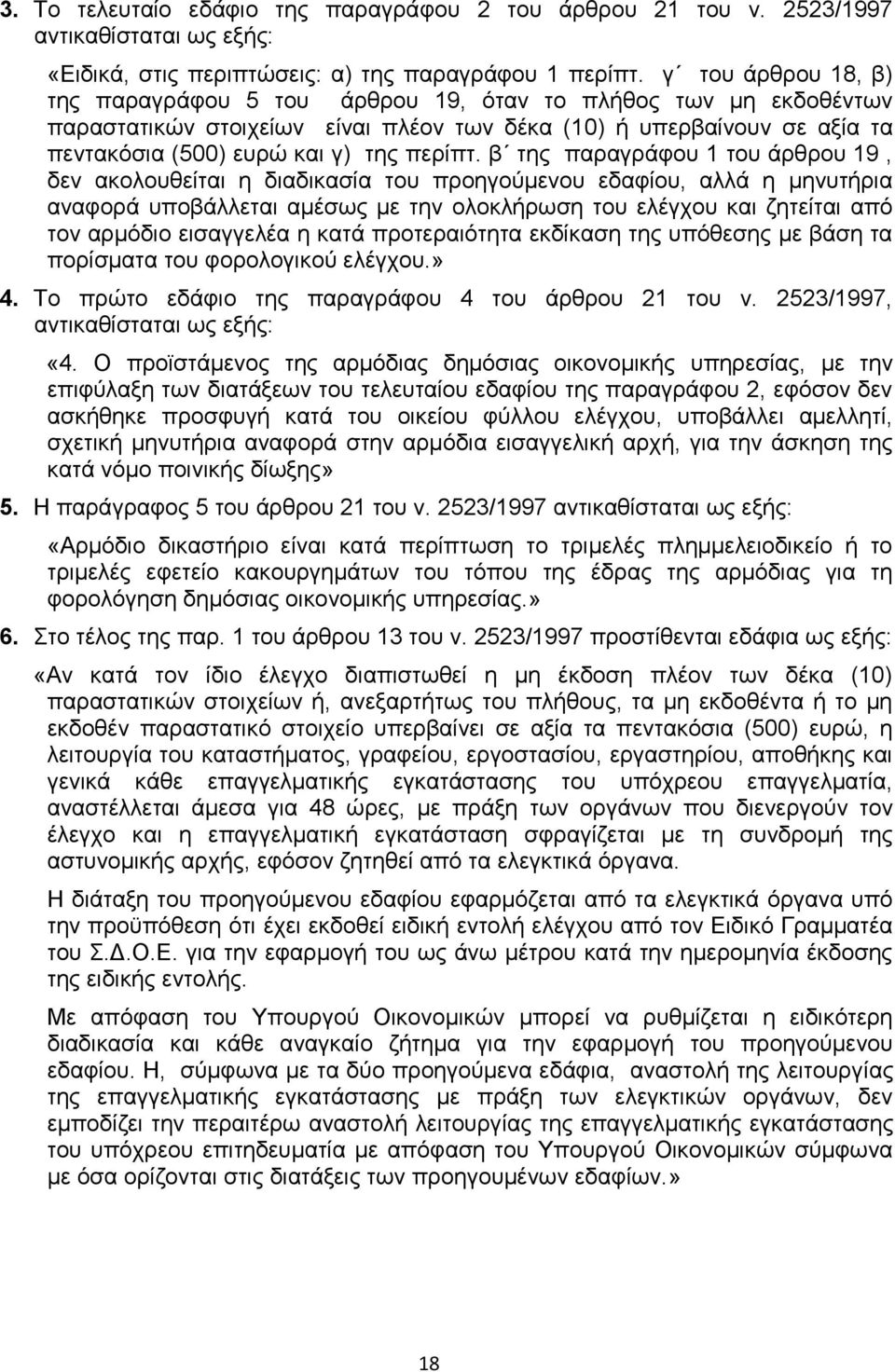 β ηεο παξαγξάθνπ 1 ηνπ άξζξνπ 19, δελ αθνινπζείηαη ε δηαδηθαζία ηνπ πξνεγνχκελνπ εδαθίνπ, αιιά ε κελπηήξηα αλαθνξά ππνβάιιεηαη ακέζσο κε ηελ νινθιήξσζε ηνπ ειέγρνπ θαη δεηείηαη απφ ηνλ αξκφδην