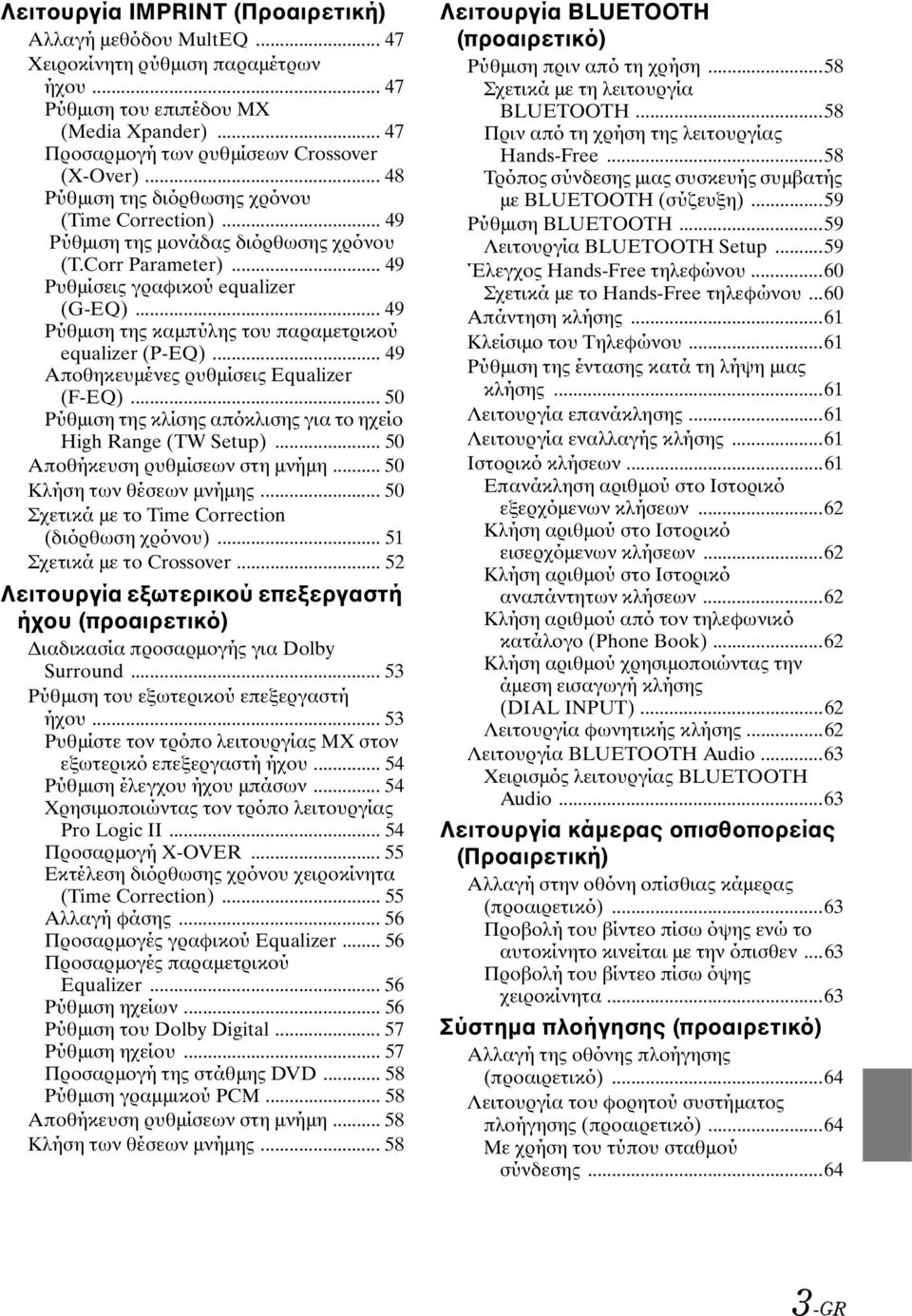 .. 49 Ρύθμιση της καμπύλης του παραμετρικού equalizer (P-EQ)... 49 Αποθηκευμένες ρυθμίσεις Equalizer (F-EQ)... 50 Ρύθμιση της κλίσης απόκλισης για το ηχείο High Range (TW Setup).