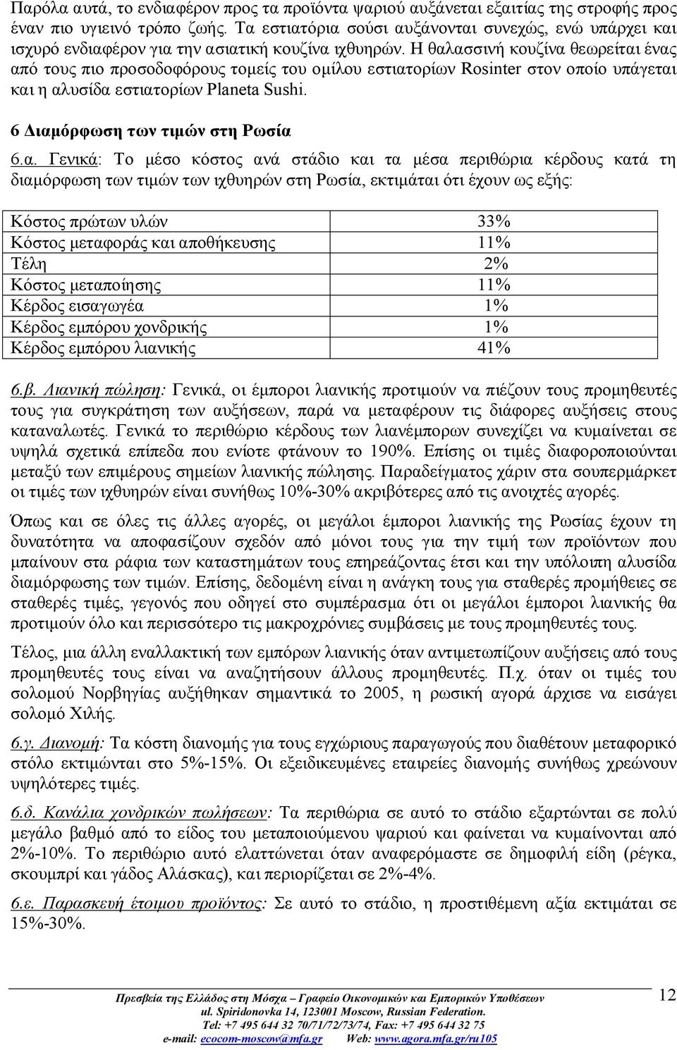 Η θαλασσινή κουζίνα θεωρείται ένας από τους πιο προσοδοφόρους τομείς του ομίλου εστιατορίων Rosinter στον οποίο υπάγεται και η αλυσίδα εστιατορίων Planeta Sushi. 6 Διαμόρφωση των τιμών στη Ρωσία 6.α.