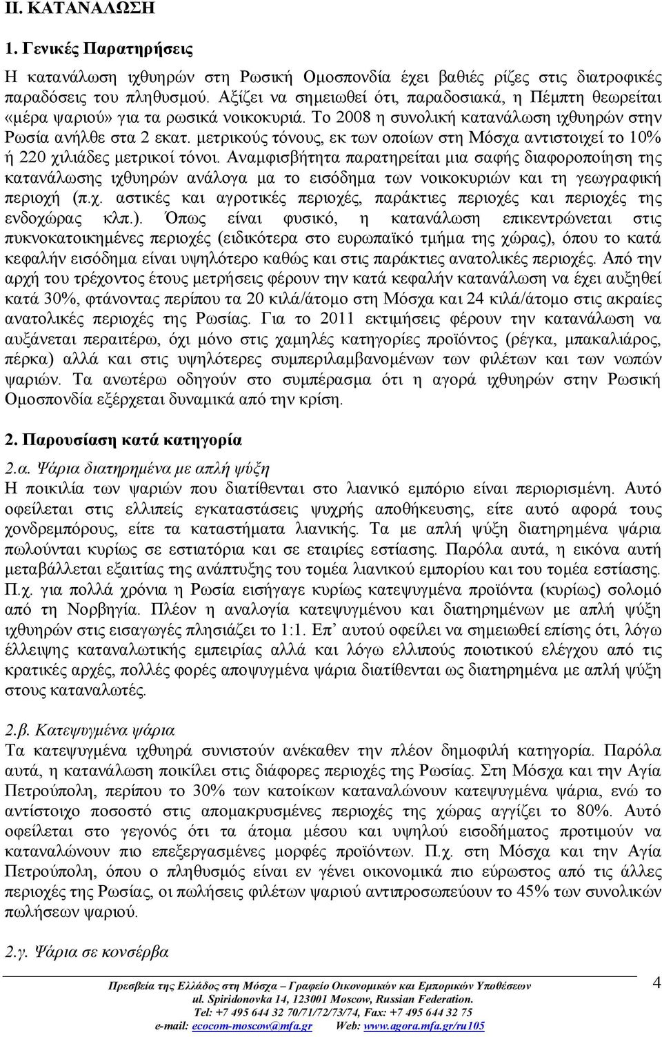 μετρικούς τόνους, εκ των οποίων στη Μόσχα αντιστοιχεί το 10% ή 220 χιλιάδες μετρικοί τόνοι.