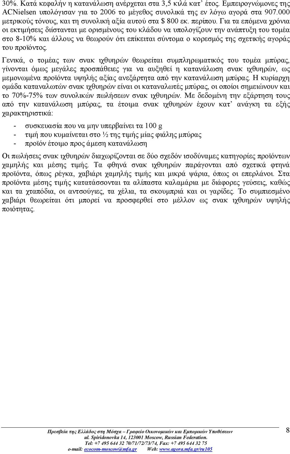 Για τα επόμενα χρόνια οι εκτιμήσεις διίστανται με ορισμένους του κλάδου να υπολογίζουν την ανάπτυξη του τομέα στο 8-10% και άλλους να θεωρούν ότι επίκειται σύντομα ο κορεσμός της σχετικής αγοράς του