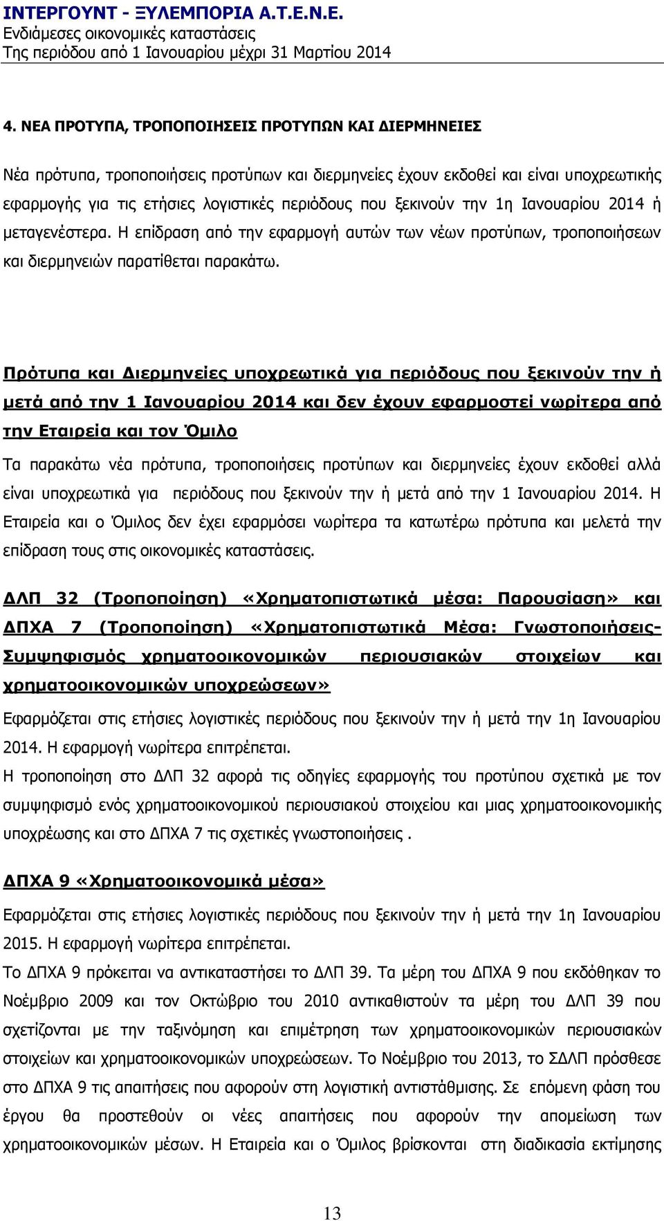 Ππόηςπα και Γιεπμηνείερ ςποσπευηικά για πεπιόδοςρ πος ξεκινούν ηην ή μεηά από ηην 1 Ιανοςαπίος 2014 και δεν έσοςν εθαπμοζηεί νυπίηεπα από ηην Δηαιπεία και ηον Όμιλο Ρα παξαθάησ λέα πξφηππα,
