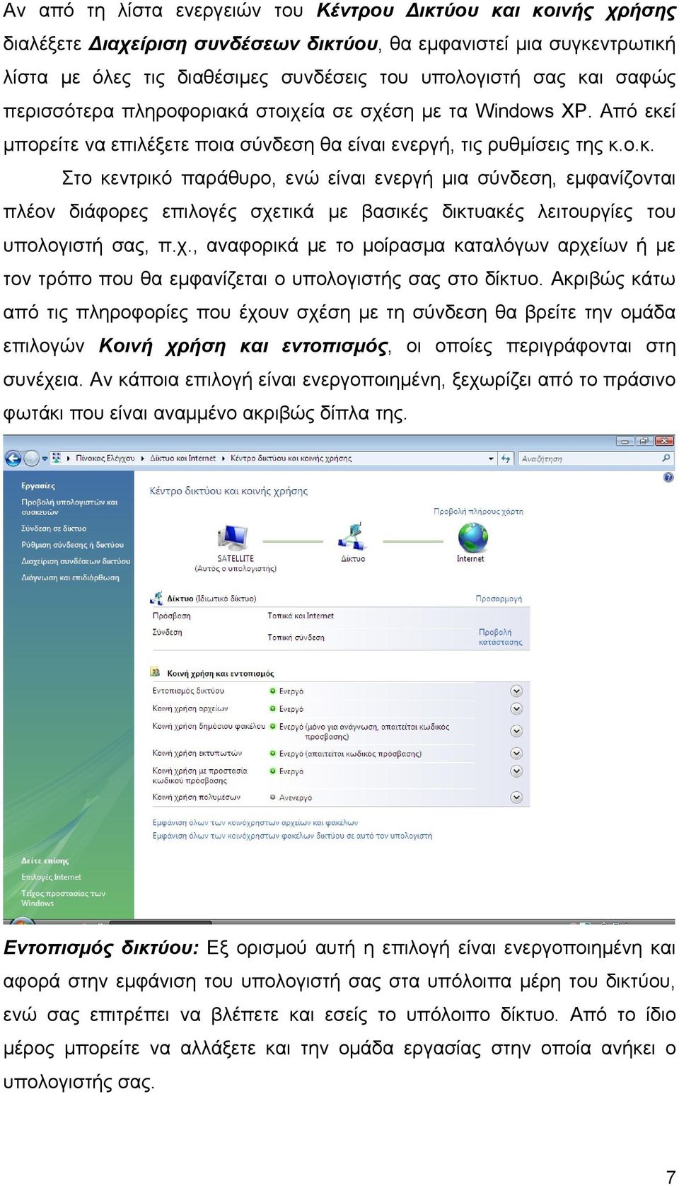 χ., αναφορικά με το μοίρασμα καταλόγων αρχείων ή με τον τρόπο που θα εμφανίζεται ο υπολογιστής σας στο δίκτυο.