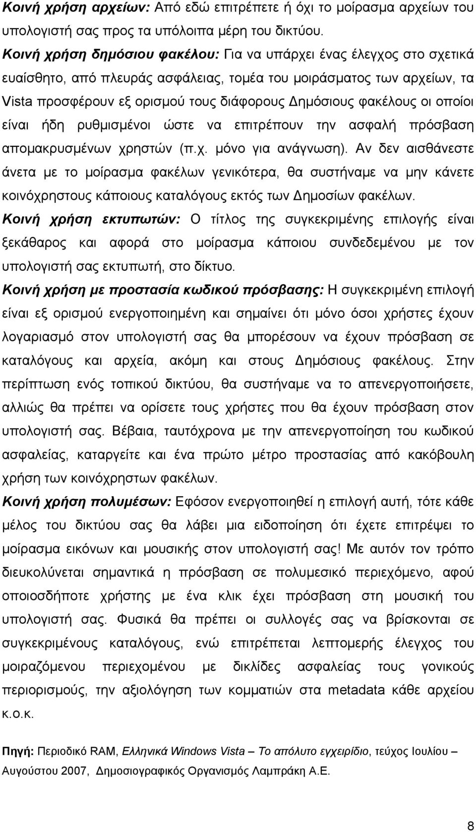 φακέλους οι οποίοι είναι ήδη ρυθμισμένοι ώστε να επιτρέπουν την ασφαλή πρόσβαση απομακρυσμένων χρηστών (π.χ. μόνο για ανάγνωση).