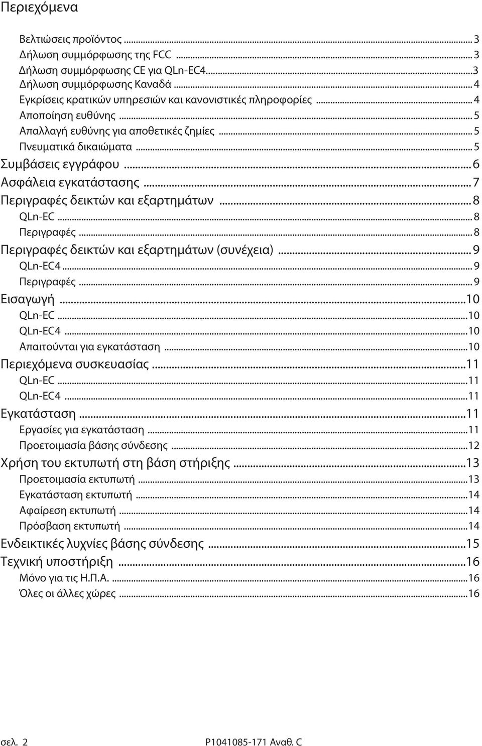.. 8 Περιγραφές... 8 Περιγραφές δεικτών και εξαρτημάτων (συνέχεια)...9 QLn-EC4... 9 Περιγραφές... 9 Εισαγωγή...10 QLn-EC...10 QLn-EC4...10 Απαιτούνται για εγκατάσταση...10 Περιεχόμενα συσκευασίας.