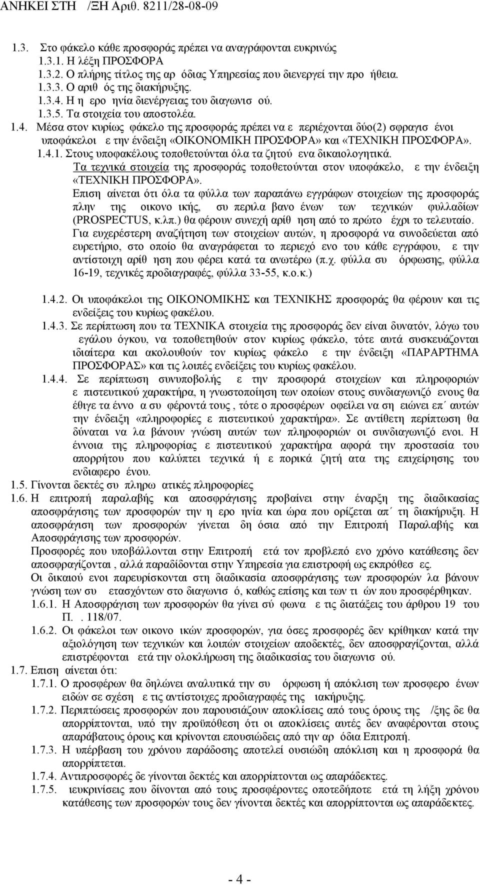 Μέσα στον κυρίως φάκελο της προσφοράς πρέπει να εμπεριέχονται δύο(2) σφραγισμένοι υποφάκελοι με την ένδειξη «ΟΙΚΟΝΟΜΙΚΗ ΠΡΟΣΦΟΡΑ» και «ΤΕΧΝΙΚΗ ΠΡΟΣΦΟΡΑ». 1.