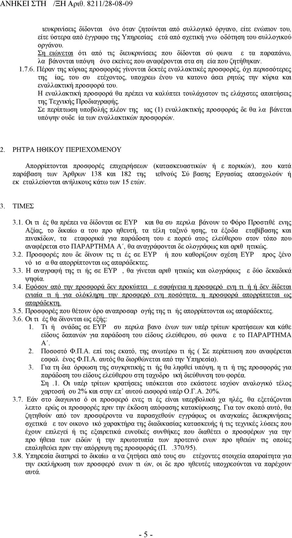 Πέραν της κύριας προσφοράς γίνονται δεκτές εναλλακτικές προσφορές, όχι περισσότερες της μίας, του συμμετέχοντος, υποχρεωμένου να κατονομάσει ρητώς την κύρια και εναλλακτική προσφορά του.