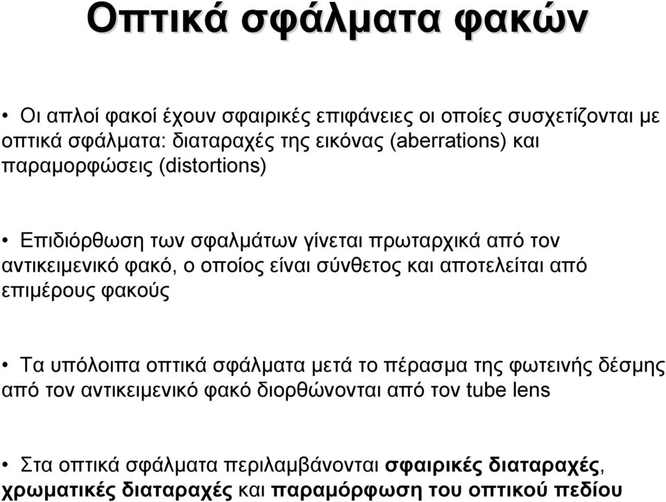 σύνθετος και αποτελείται από επιμέρους φακούς Τα υπόλοιπα οπτικά σφάλματα μετά το πέρασμα της φωτεινής δέσμης από τον αντικειμενικό