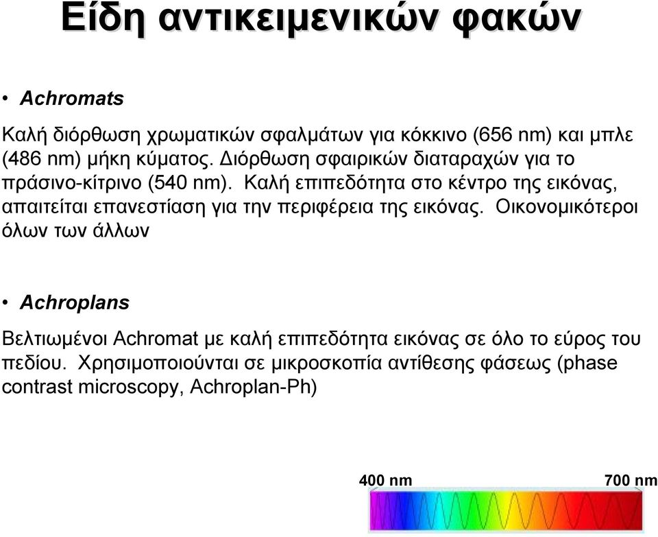 Καλή επιπεδότητα στο κέντρο της εικόνας, απαιτείται επανεστίαση για την περιφέρεια της εικόνας.