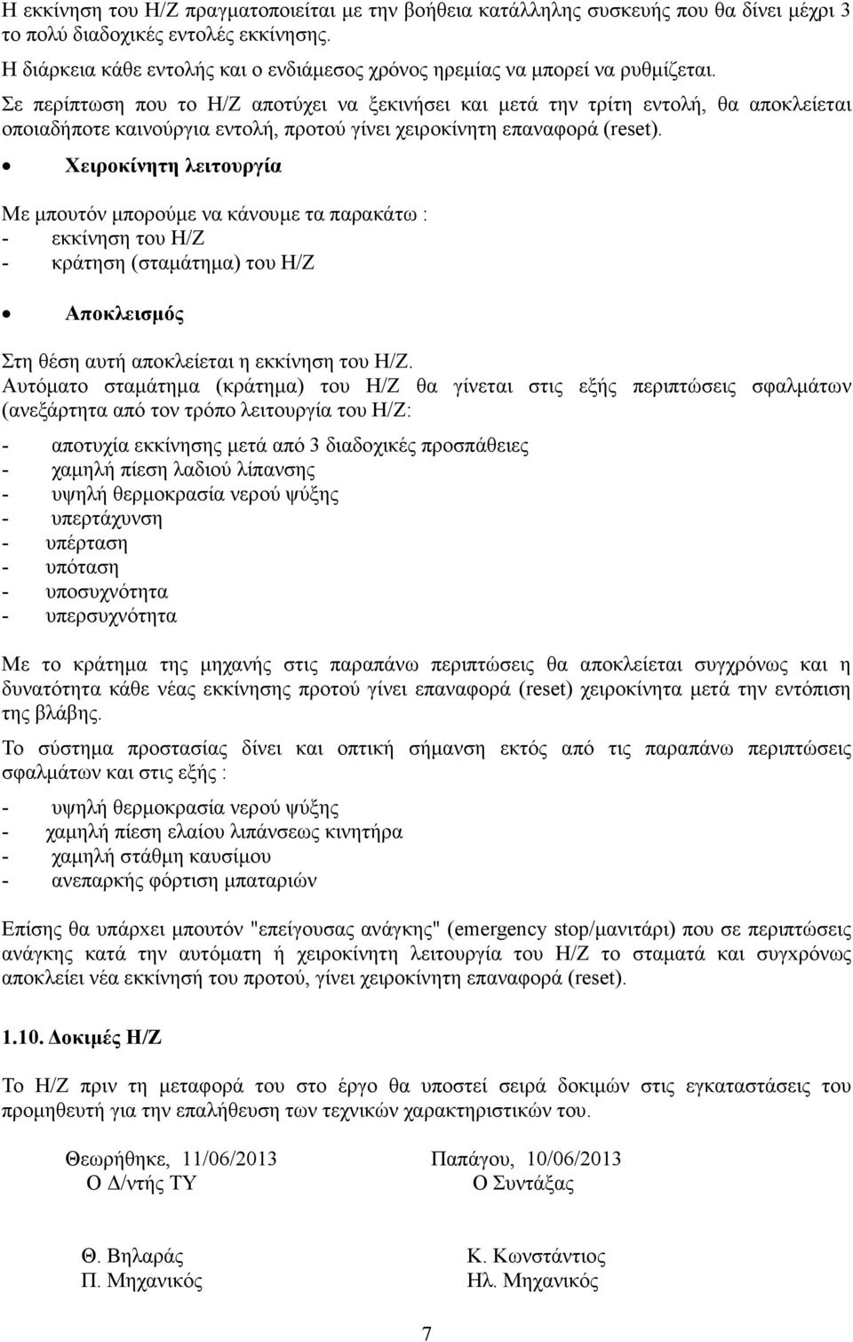 Σε περίπτωση που το Η/Ζ αποτύχει να ξεκινήσει και µετά την τρίτη εντολή, θα αποκλείεται οποιαδήποτε καινούργια εντολή, προτού γίνει χειροκίνητη επαναφορά (reset).