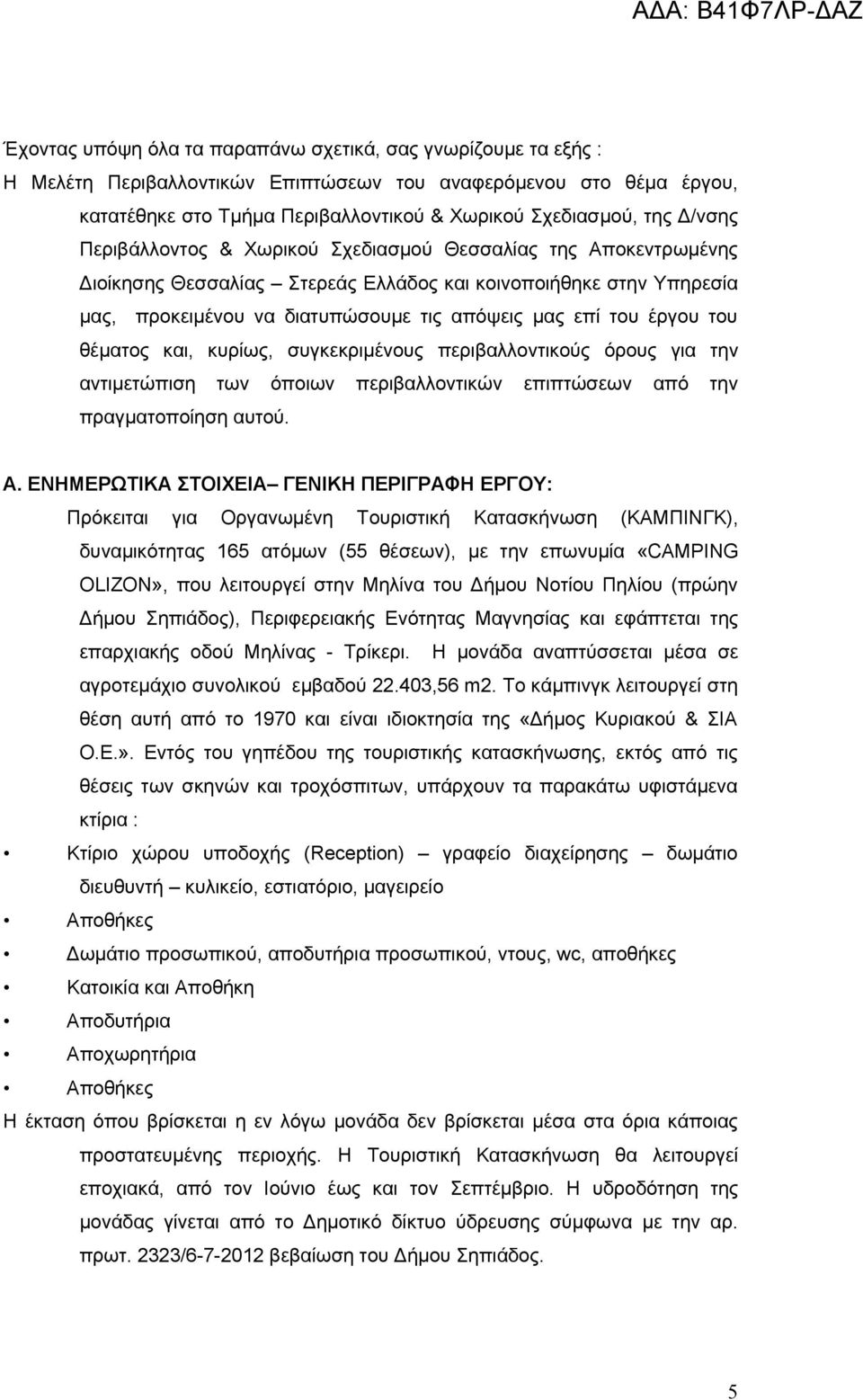 έργου του θέματος και, κυρίως, συγκεκριμένους περιβαλλοντικούς όρους για την αντιμετώπιση των όποιων περιβαλλοντικών επιπτώσεων από την πραγματοποίηση αυτού. Α.