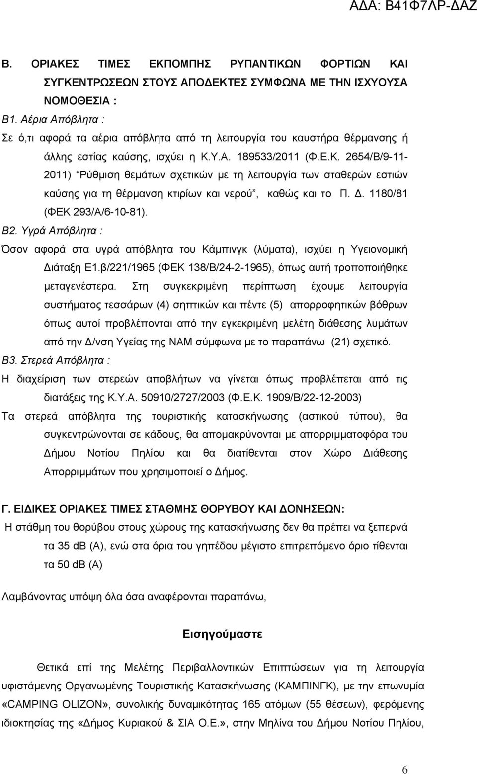 Υ.Α. 189533/2011 (Φ.Ε.Κ. 2654/Β/9-11- 2011) Ρύθμιση θεμάτων σχετικών με τη λειτουργία των σταθερών εστιών καύσης για τη θέρμανση κτιρίων και νερού, καθώς και το Π. Δ. 1180/81 (ΦΕΚ 293/Α/6-10-81). Β2.