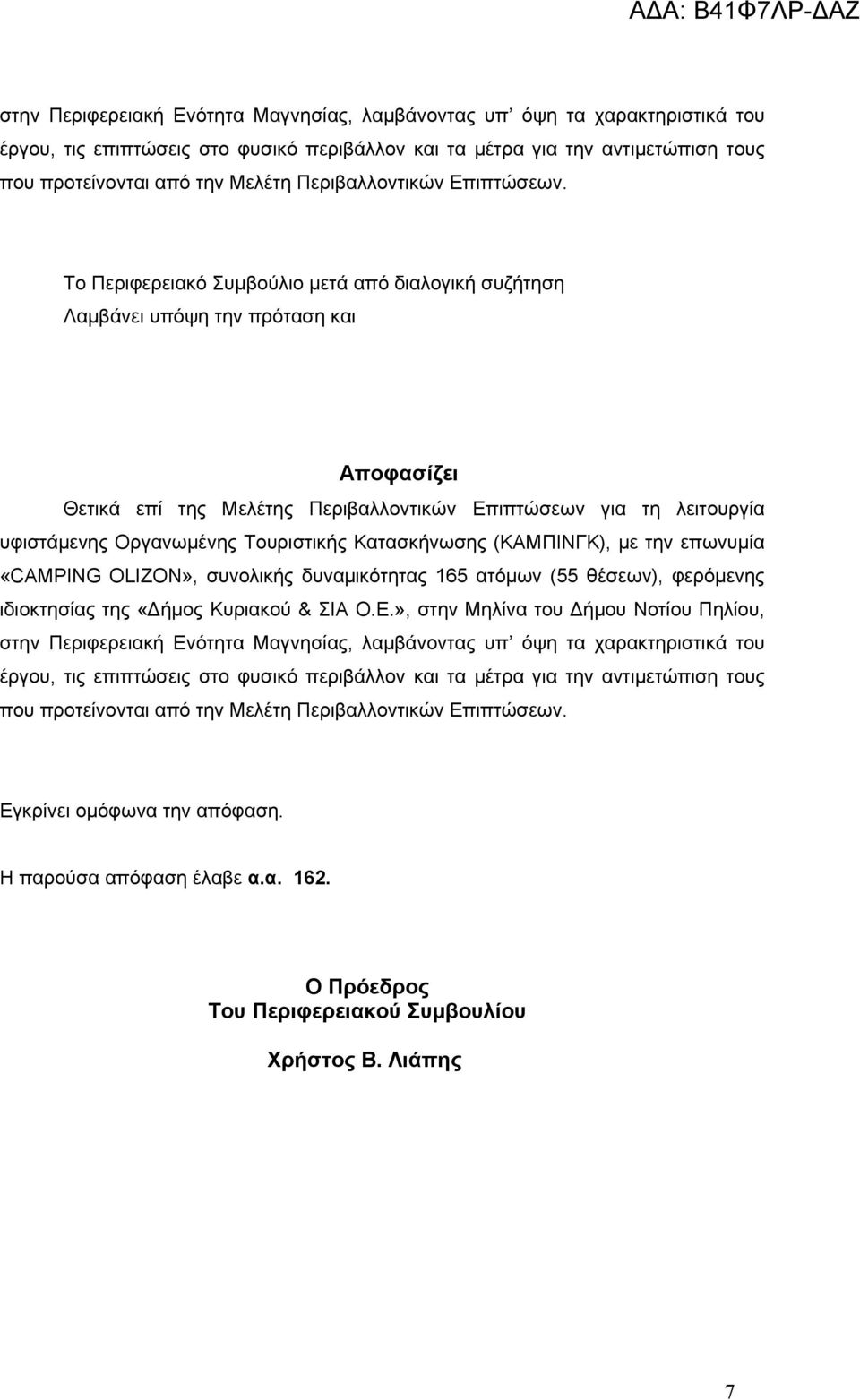 Το Περιφερειακό Συμβούλιο μετά από διαλογική συζήτηση Λαμβάνει υπόψη την πρόταση και Αποφασίζει Θετικά επί της Μελέτης Περιβαλλοντικών Επιπτώσεων για τη λειτουργία υφιστάμενης Οργανωμένης Τουριστικής