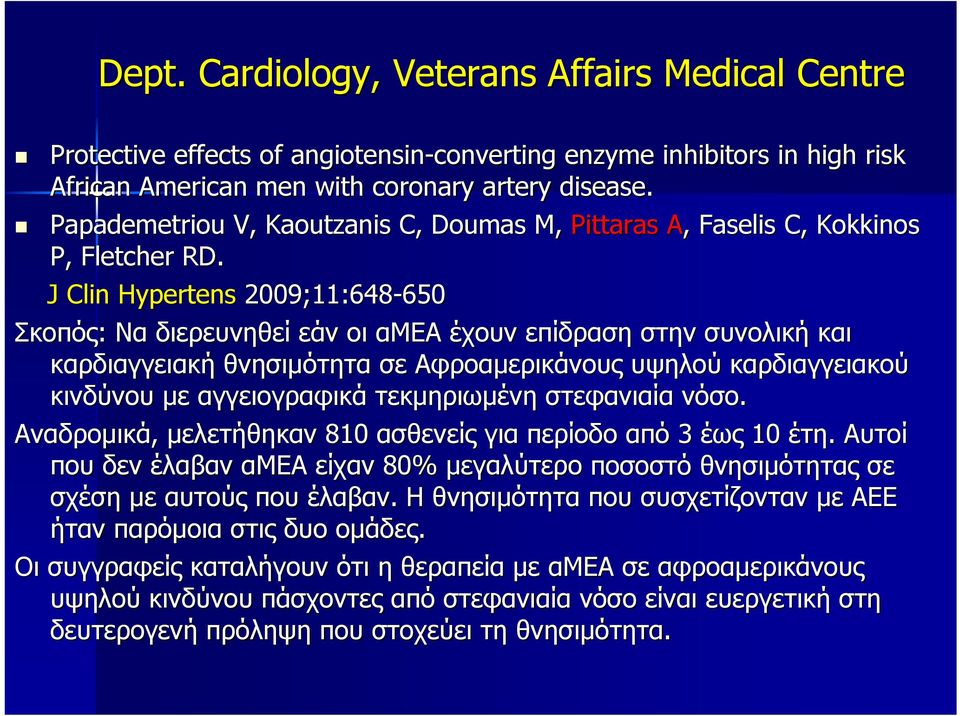 J Clin Hypertens 2009;11:648-650 650 Σκοπός: Να διερευνηθεί εάν οι αμεα έχουν επίδραση στην συνολική και καρδιαγγειακή θνησιμότητα σε Αφροαμερικάνους υψηλού καρδιαγγειακού κινδύνου με αγγειογραφικά