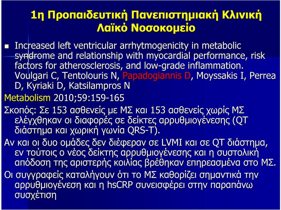 Voulgari C, Tentolouris N, Papadogiannis D, Moyssakis I, Perrea D, Kyriaki D, Katsilampros N Metabolism 2010;59:159-165 165 Σκοπός: Σε 153 ασθενείς με ΜΣ και 153 ασθενείς χωρίς ΜΣ ελέγχθηκαν οι