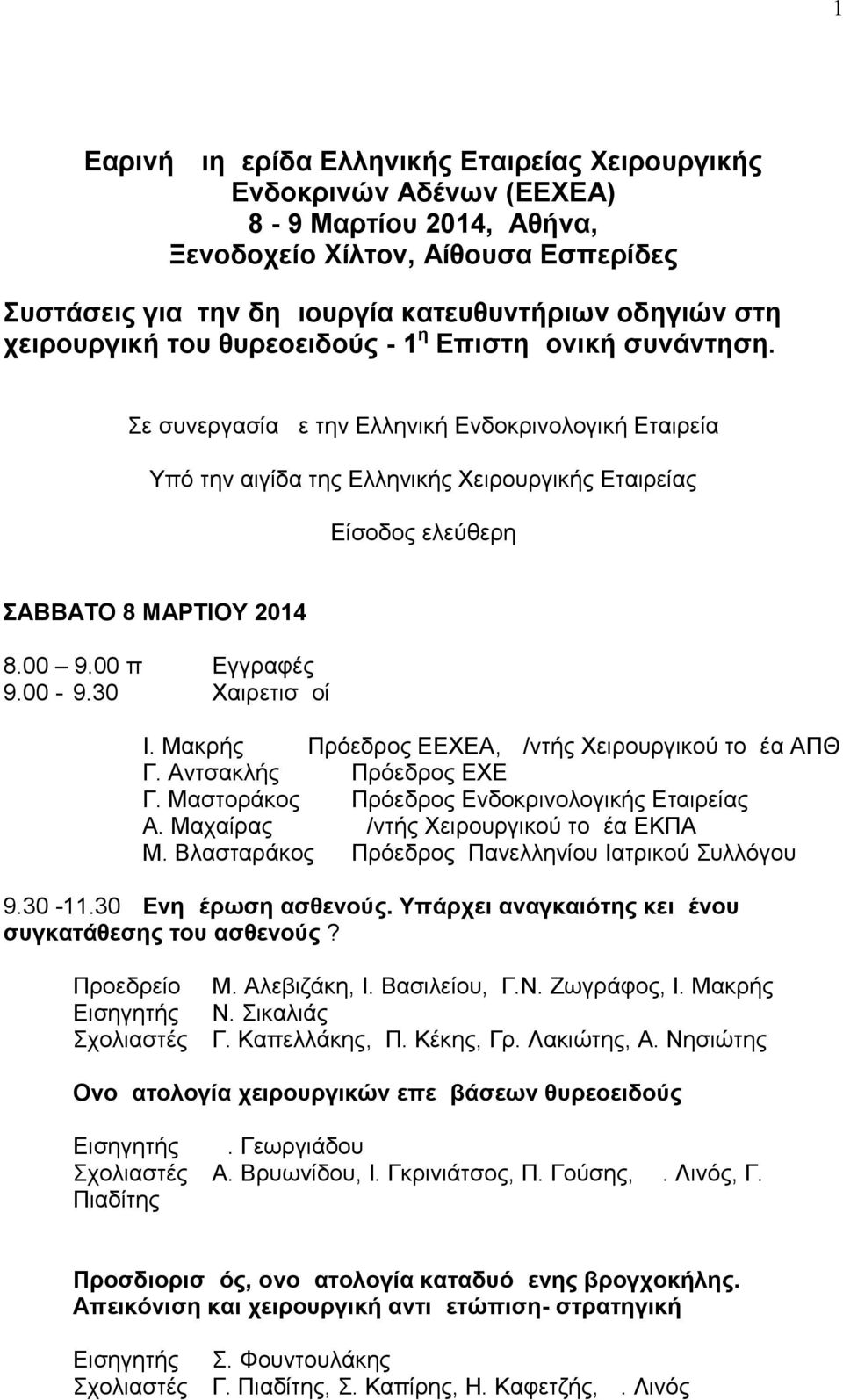 Σε συνεργασία με την Ελληνική Ενδοκρινολογική Εταιρεία Υπό την αιγίδα της Ελληνικής Χειρουργικής Εταιρείας Είσοδος ελεύθερη ΣΑΒΒΑΤΟ 8 ΜΑΡΤΙΟΥ 2014 8.00 9.00 πμ Εγγραφές 9.00-9.30 Χαιρετισμοί Ι.