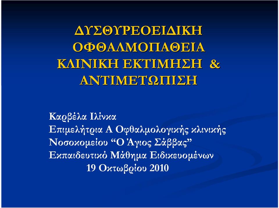 Οφθαλµολογικής κλινικής Νοσοκοµείου Ο Άγιος