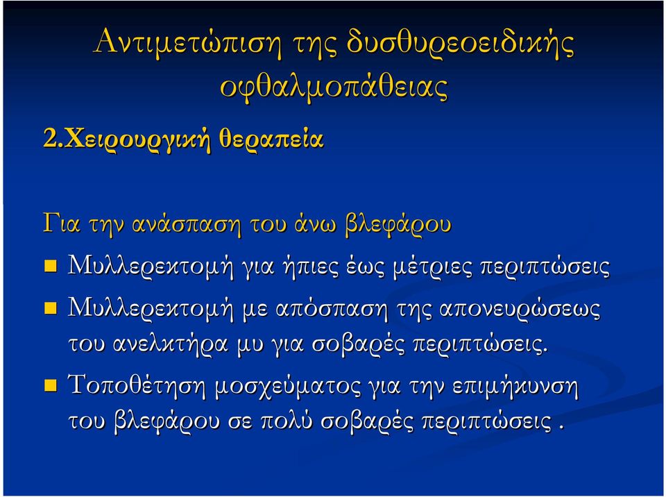 Μυλλερεκτοµή για ήπιες έως µέτριες περιπτώσεις Μυλλερεκτοµή µε απόσπαση της