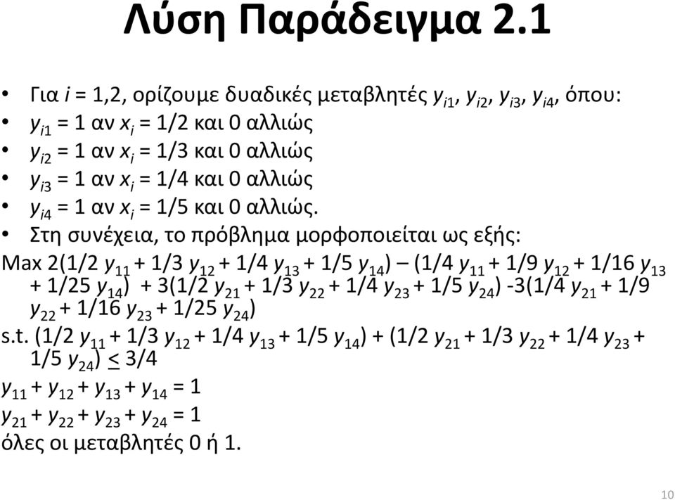 και 0 αλλιώς y i4 = 1 αν x i = 1/5 και 0 αλλιώς.