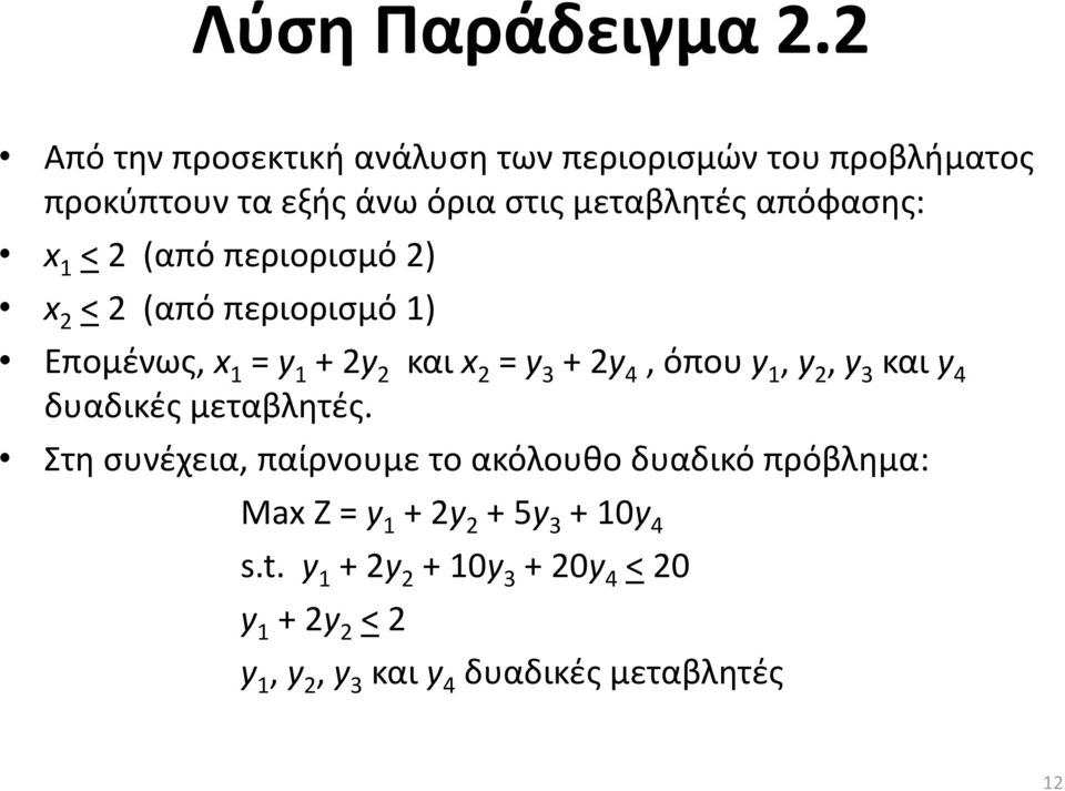 1 < 2 (από περιορισμό 2) x 2 < 2 (από περιορισμό 1) Επομένως, x 1 = y 1 + 2y 2 και x 2 = y 3 + 2y 4, όπου y 1, y 2,