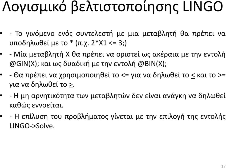 @BIN(Χ); - Θα πρέπει να χρησιμοποιηθεί το <= για να δηλωθεί το < και το >= για να δηλωθεί το >.