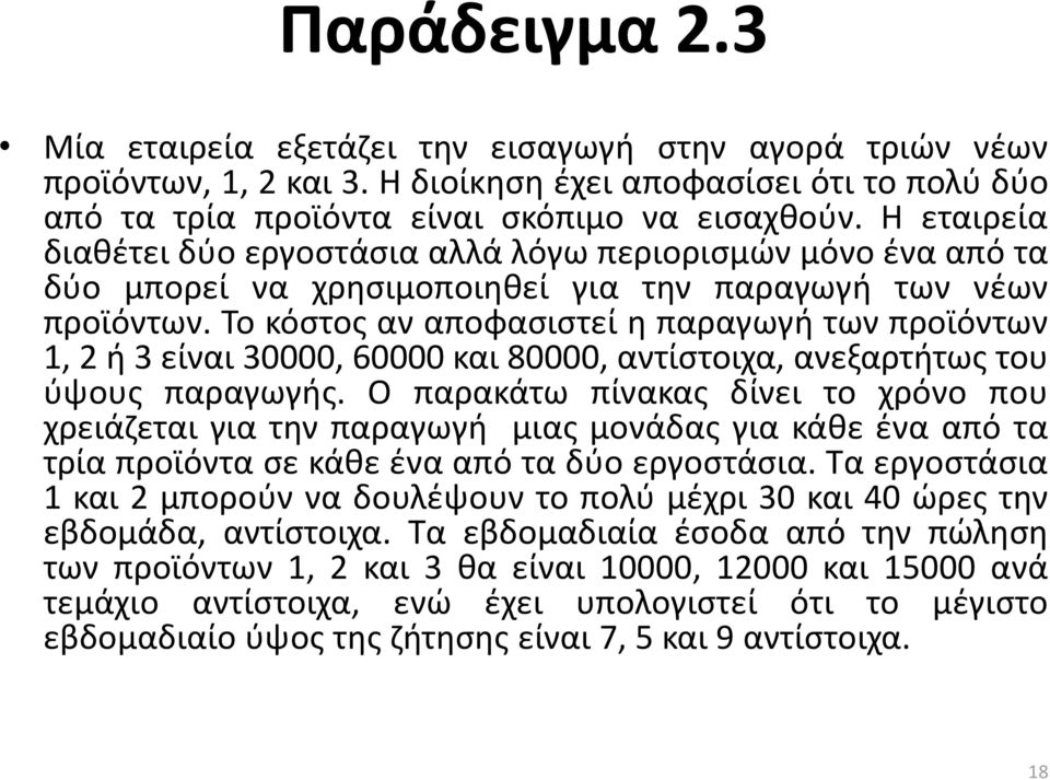 Το κόστος αν αποφασιστεί η παραγωγή των προϊόντων 1, 2 ή 3 είναι 30000, 60000 και 80000, αντίστοιχα, ανεξαρτήτως του ύψους παραγωγής.