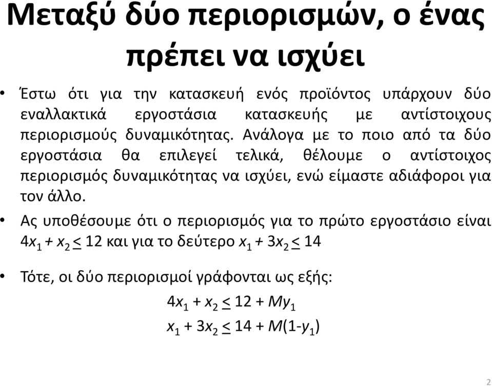 Ανάλογα με το ποιο από τα δύο εργοστάσια θα επιλεγεί τελικά, θέλουμε ο αντίστοιχος περιορισμός δυναμικότητας να ισχύει, ενώ είμαστε