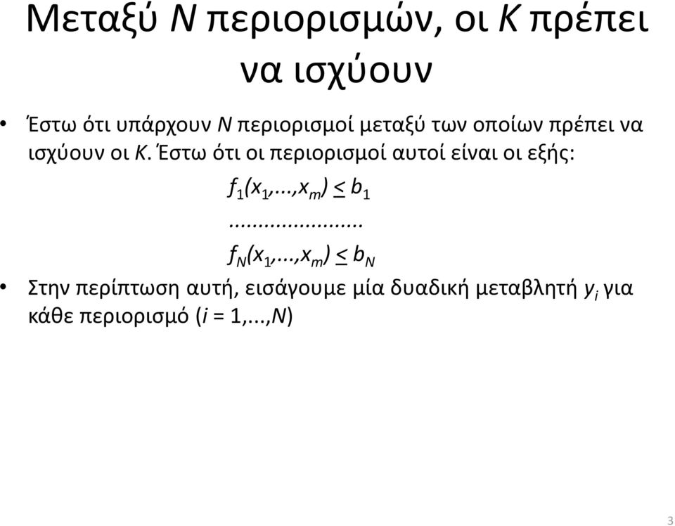 Έστω ότι οι περιορισμοί αυτοί είναι οι εξής: f 1 (x 1,...,x m ) < b 1.