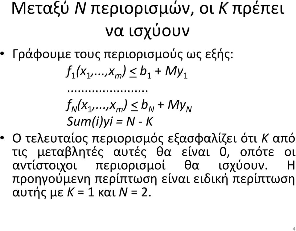 ..,x m ) < b N + My N Sum(i)yi = N - K Ο τελευταίος περιορισμός εξασφαλίζει ότι K από τις