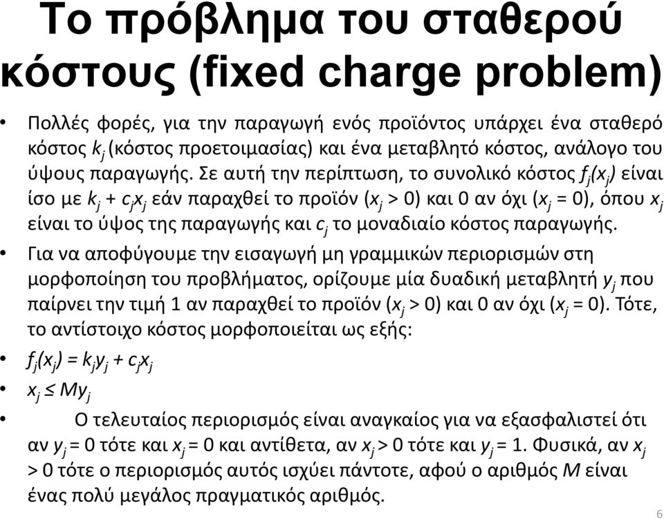 Σε αυτή την περίπτωση, το συνολικό κόστος f j (x j ) είναι ίσο με k j + c j x j εάν παραχθεί το προϊόν (x j > 0) και 0 αν όχι (x j = 0), όπου x j είναι το ύψος της παραγωγής και c j το μοναδιαίο