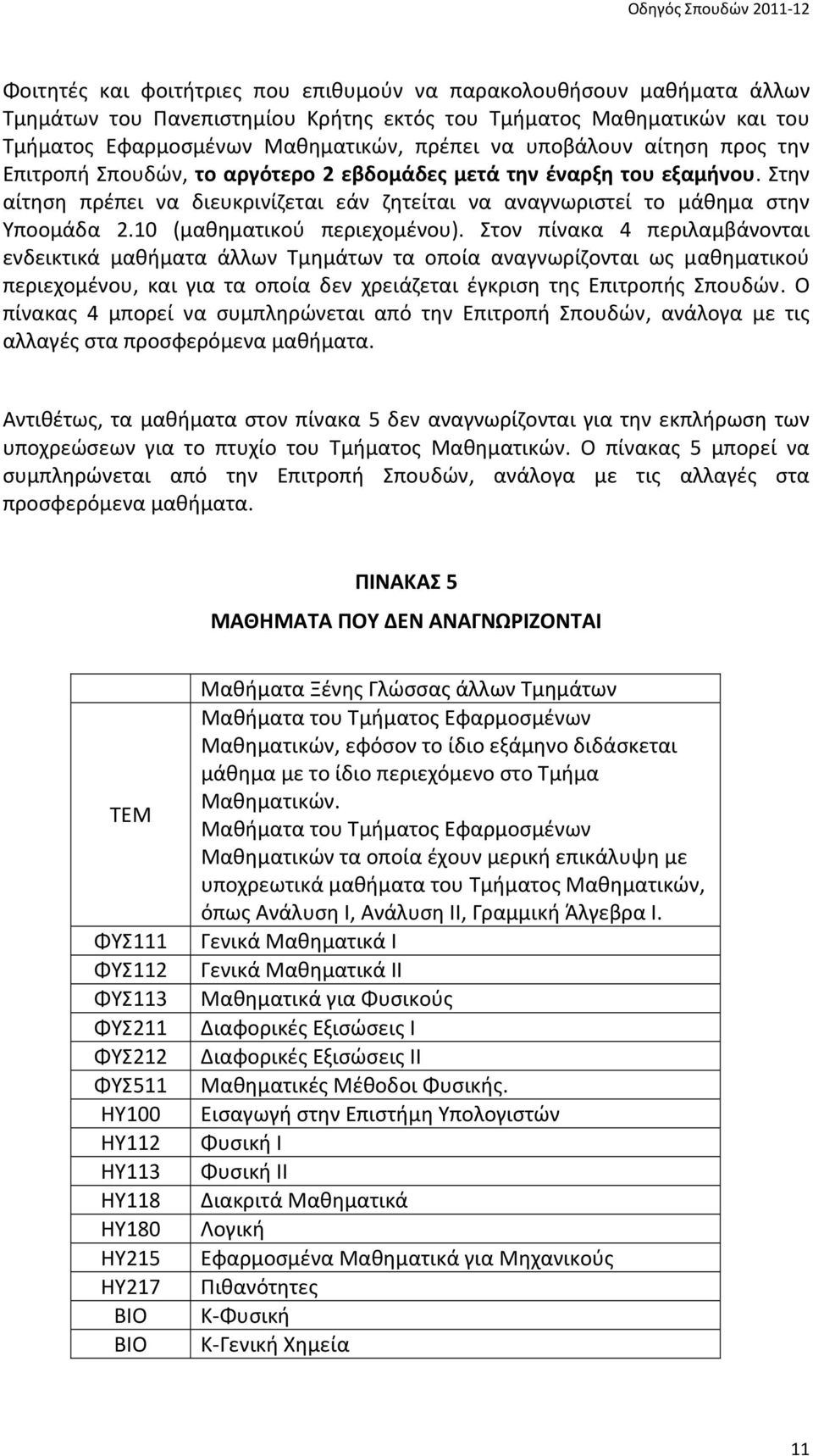 Στην αίτηση πρέπει να διευκρινίζεται εάν ζητείται να αναγνωριστεί το μάθημα στην Υποομάδα 2.10 (μαθηματικού περιεχομένου).